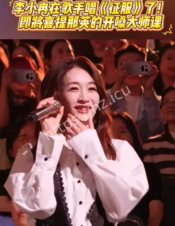李小冉唱征服